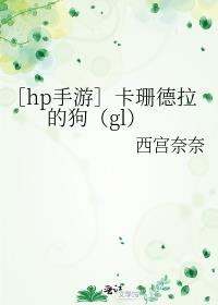 ［hp手游］卡珊德拉的狗（gl）