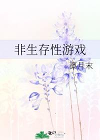 生存类游戏破解版