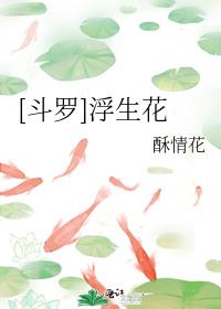 [斗罗]浮生花