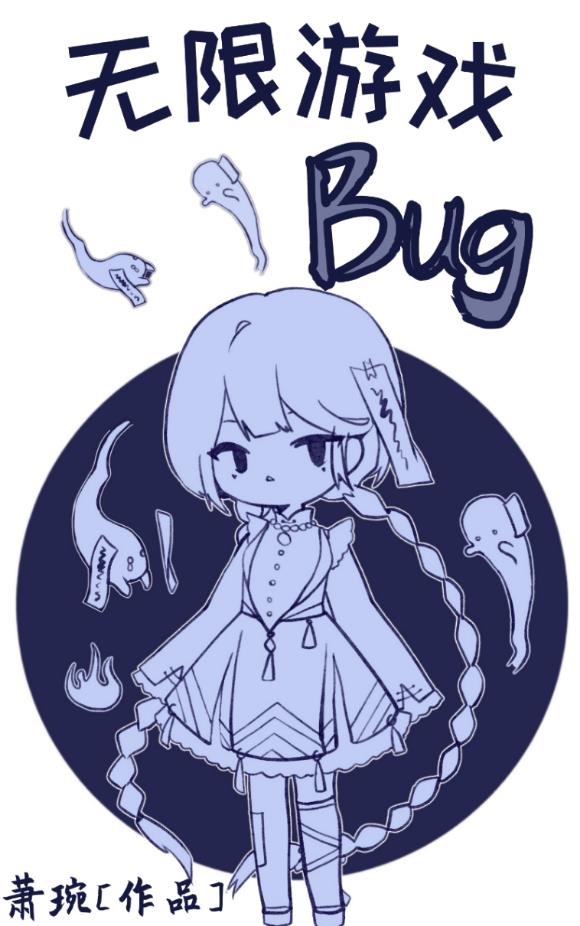 无限游戏bug[无限流]