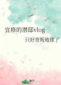 宜修的潜邸vlog