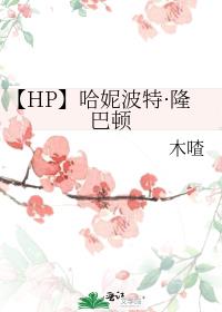 【HP】哈妮波特·隆巴顿