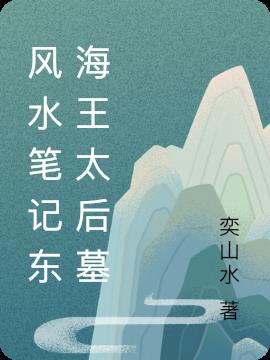 风水笔记东海王太后墓