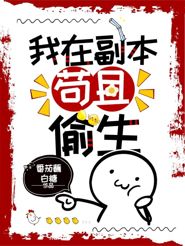 我在副本苟且偷生