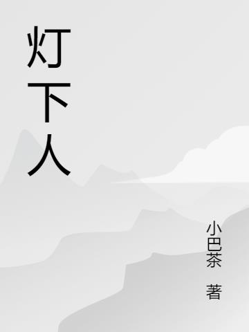 灯下人