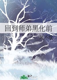 回到师弟黑化前