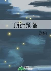 顶流预备