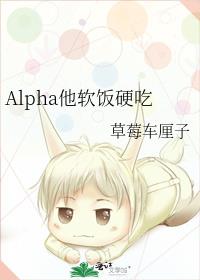 Alpha他软饭硬吃