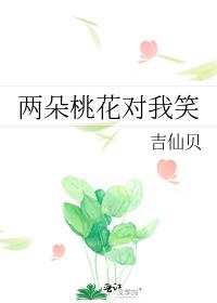 两朵桃花对我笑