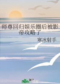 师尊回归娱乐圈后被影帝攻略了