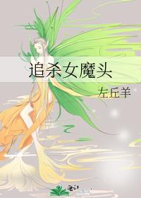 追杀女魔头