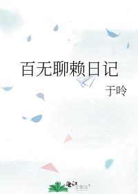 百无聊赖日记