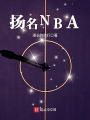 扬名nba莱昂纳德