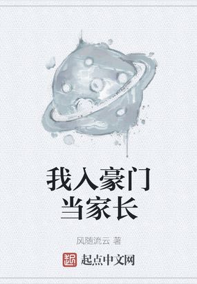 我入豪门当家长