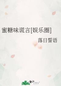 蜜糖味谎言[娱乐圈]