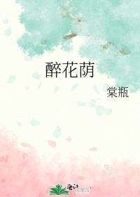 醉花阴歌曲