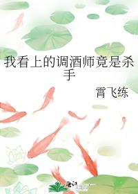 我看上的调酒师竟是杀手