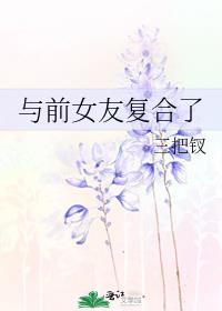 与前女友复合了