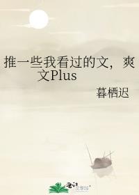 推一些我看过的文，爽文Plus