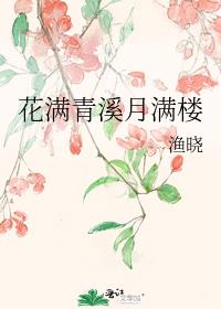 花满青溪月满楼