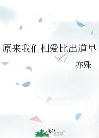 原来我们相爱比出道早