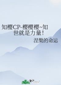 知樱CP-樱樱樱~知世就是力量！