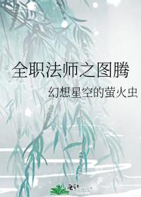 全职法师之图腾神争传说