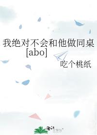 我绝对不会和他做同桌[abo]