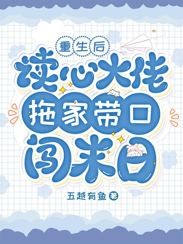 重生后：读心大佬拖家带口闯末日