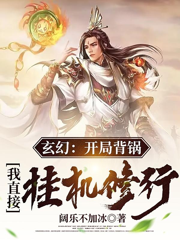 玄幻：开局背锅，我直接挂机修行