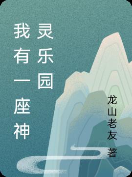 我有一座神灵乐园