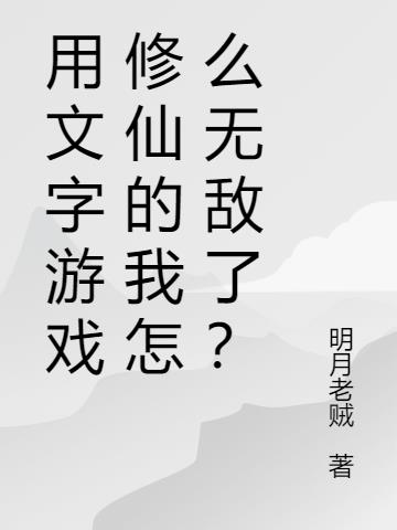 用文字游戏修仙的我怎么无敌了？