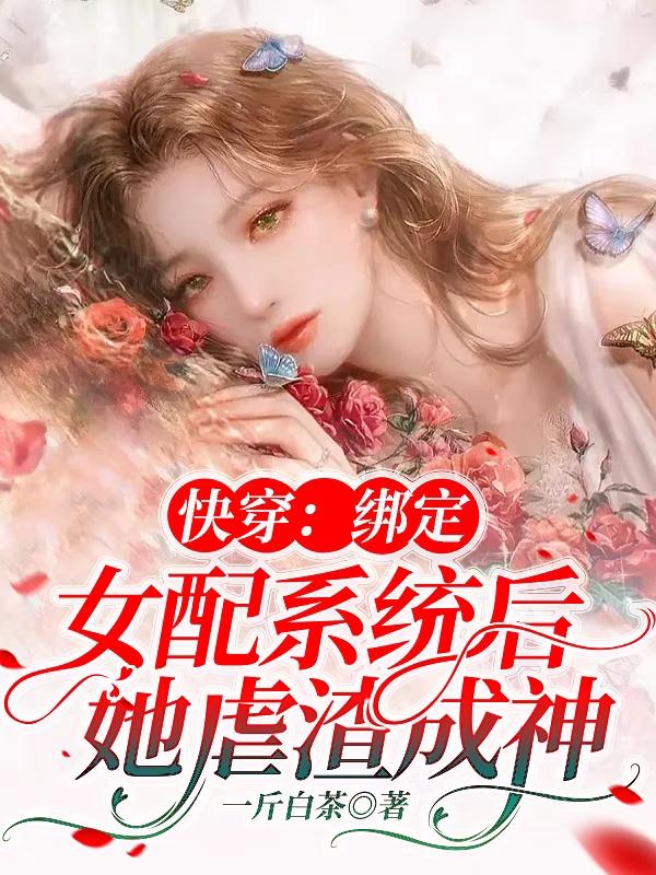 快穿：绑定女配系统后她虐渣成神