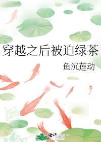 穿越成绿茶omega之后