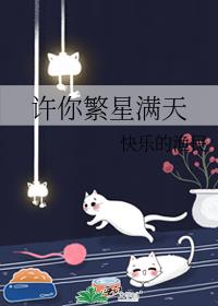 梦见繁星满天