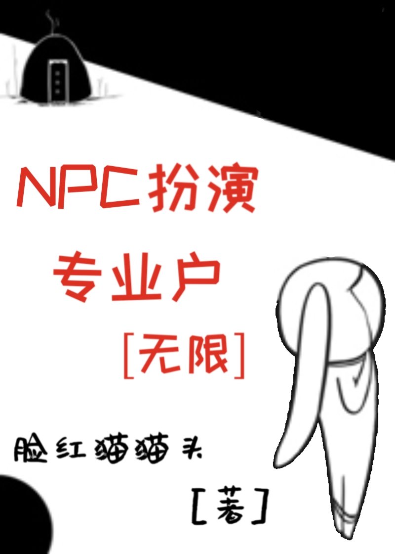 NPC扮演专业户[无限]