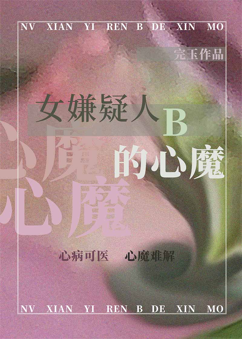 女嫌疑人B的心魔