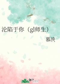 沦陷于你（gl师生）