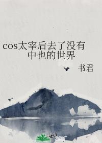 cos太宰后去了没有中也的世界