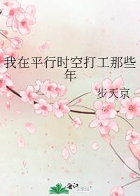 我在平行时空打工那些年