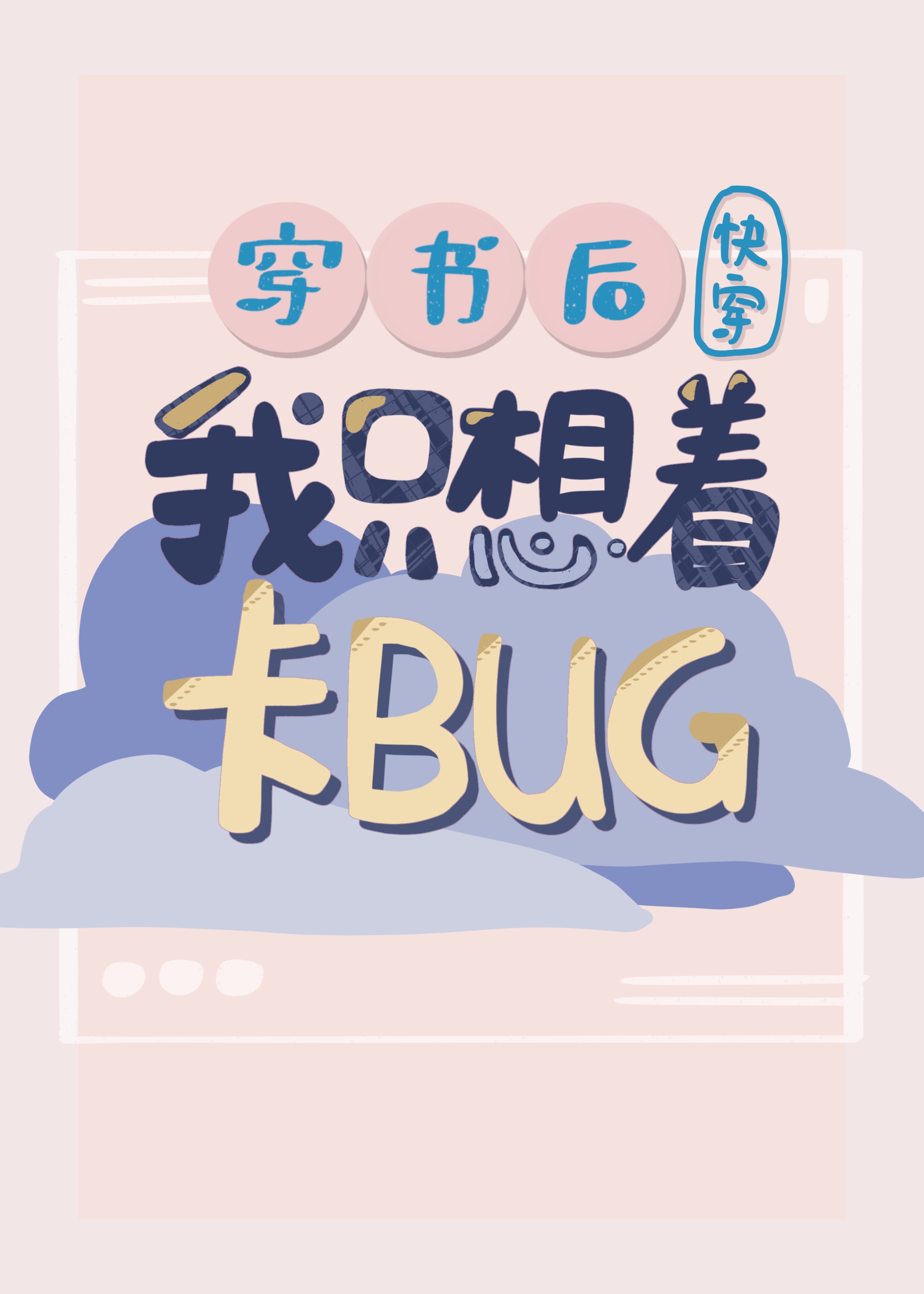 假千金卡着系统bug谈恋爱[穿书]