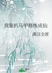 我靠扒马甲修炼成仙