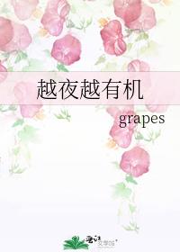 越夜越有机小说grapes