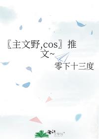 〖主文野,cos〗推文~