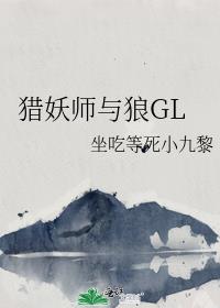 猎妖师与狼GL