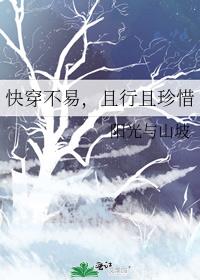 快穿不易，且行且珍惜