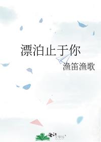 为什么你要漂泊