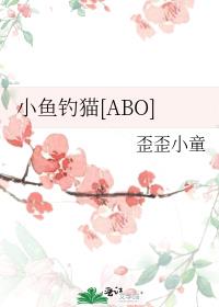 小鱼钓猫[ABO]