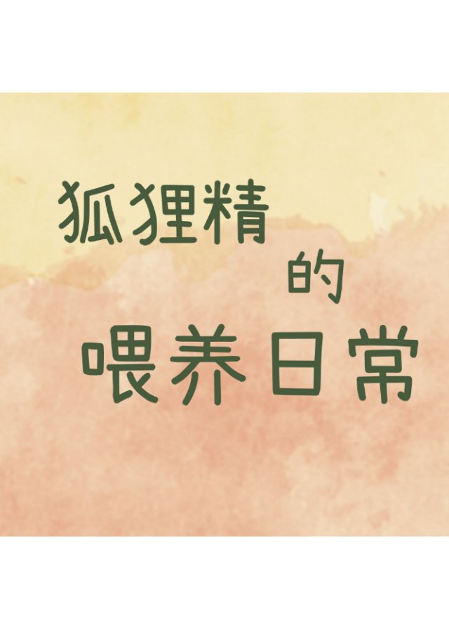 狐狸精饲养手册txt