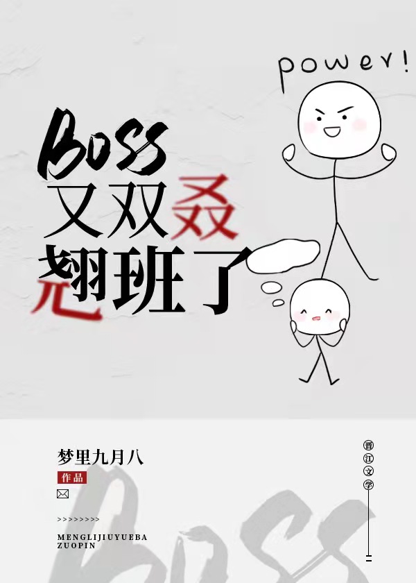 BOSS又双叒翘班了[无限流]